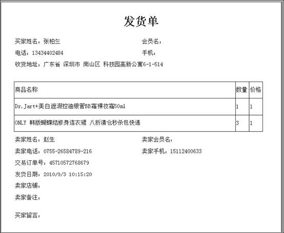 发货单打印效果-快递单打印工具