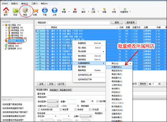 批量修改所属网店