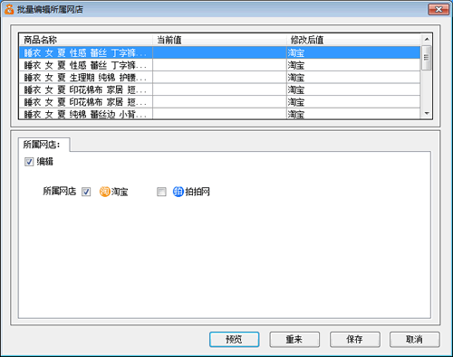 批量修改所属网店为淘宝