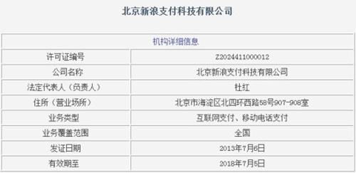 新浪百度获得支付牌照