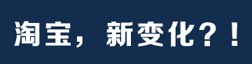 【重大消息】淘宝即将发布重大战略！迎来新变化！