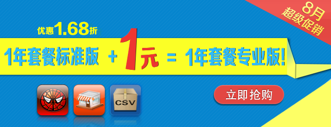 8月超级促销！1年套餐标准版+1元 = 1年套餐专业版！