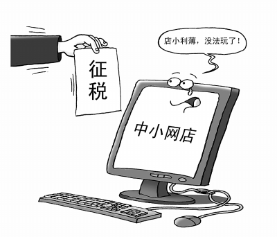 网店征税