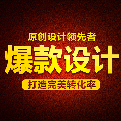 淘宝网店天猫首页高端设计 店铺装修 爆款产品详情页设计定制服务